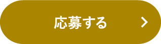 応募する