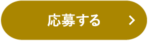 応募する