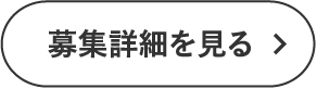 募集詳細を見る