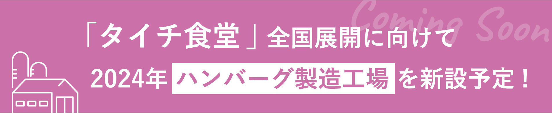 「タイチ食堂」全工区展開に向けて2024年ハンバーグ製造工場を新設予定