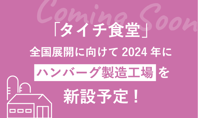 「タイチ食堂」全工区展開に向けて2024年ハンバーグ製造工場を新設予定