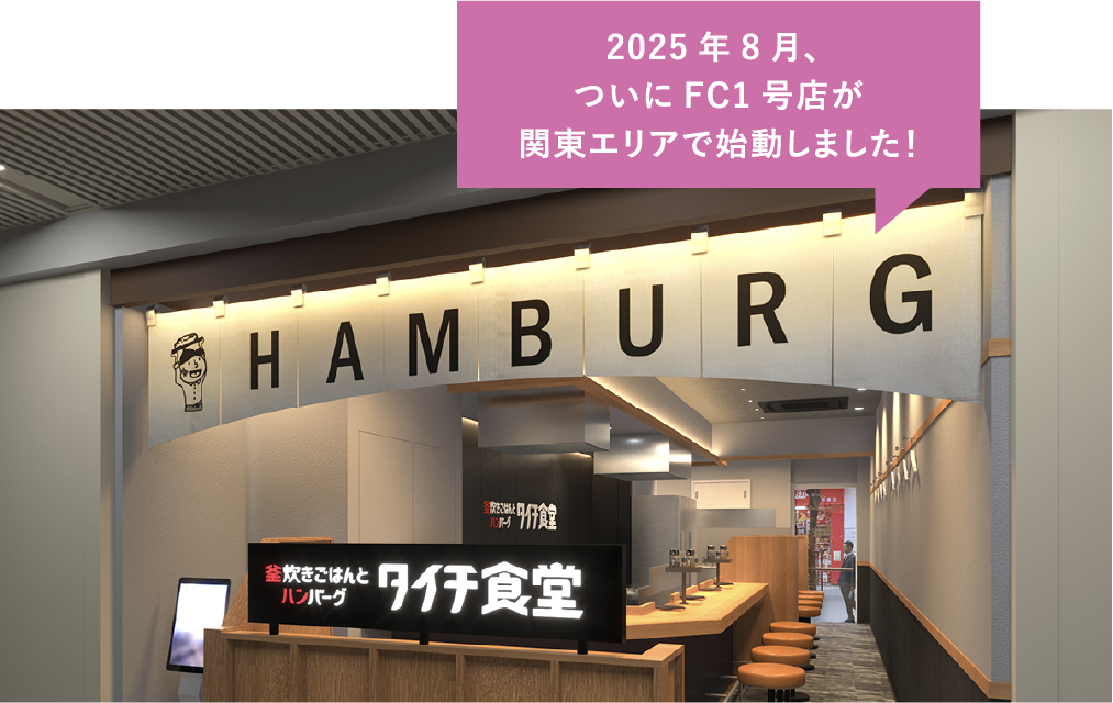 2025年8月、ついにFC1号店が関東エリアで始動しました！