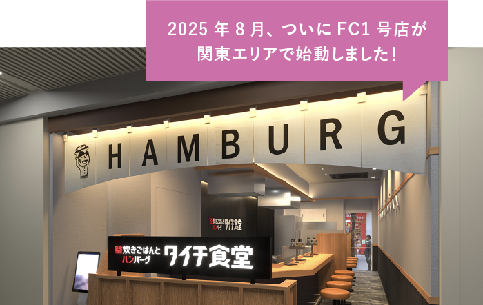 2025年8月、ついにFC1号店が関東エリアで始動しました！