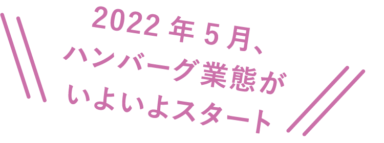 2022年5月、ハンバーグ業態がいよいよスタート