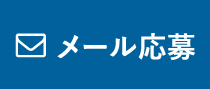 メール応募