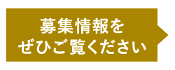 募集情報をぜひご覧ください