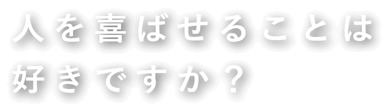 人を喜ばせることは好きですか?